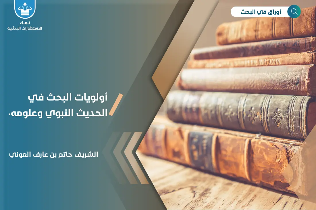أولويات البحث في الحديث النبوي وعلومه