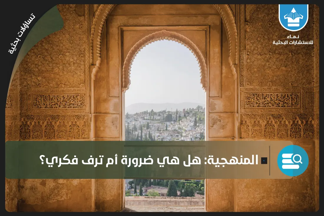  المنهجية: هل هي ضرورة علمية أم ترف فكري؟