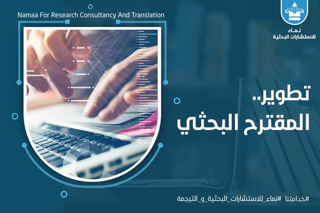 تطوير المقترح البحثي