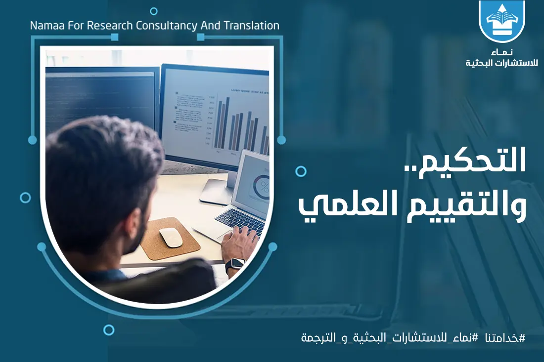 التحكيم والتقييم العلمي