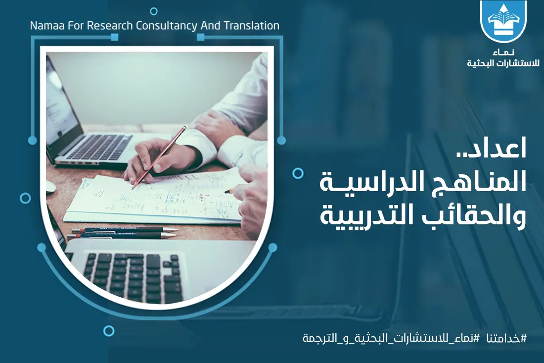 إعداد المناهج الدراسية والحقائب التدريبية