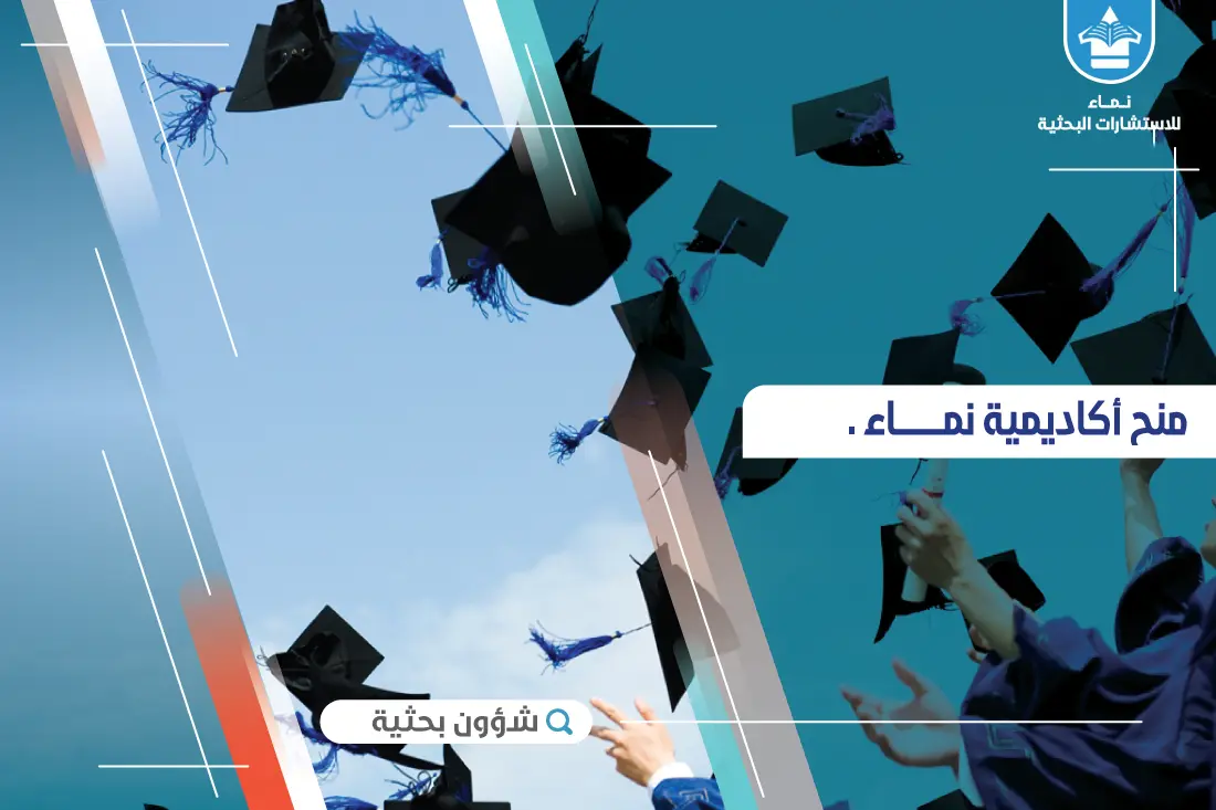 افتتاح التسجيل في منح أكاديمية نماء