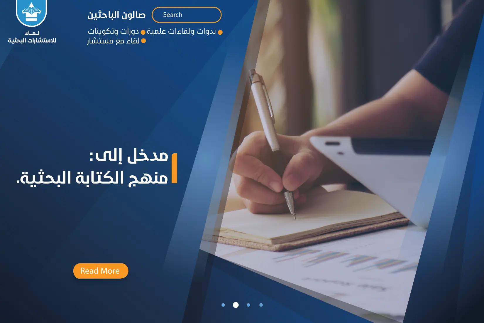 مدخل إلى منهج الكتابة البحثية