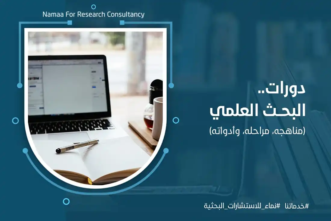 دورات البحث العلمي (مناهجه، مراحله، وأدواته)