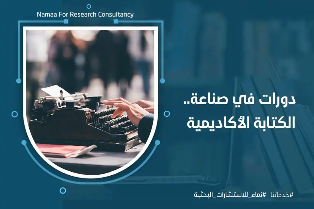 دورات في صناعة الكتابة الأكاديمية
