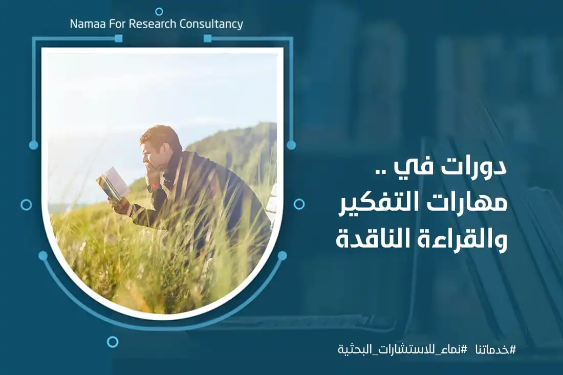 دورات في مهارات التفكير والقراءة الناقدة